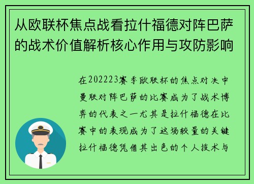 从欧联杯焦点战看拉什福德对阵巴萨的战术价值解析核心作用与攻防影响