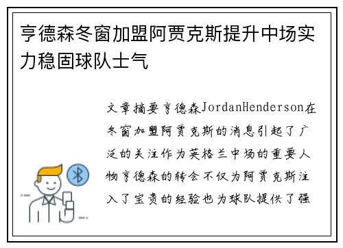 亨德森冬窗加盟阿贾克斯提升中场实力稳固球队士气 亨德森冬窗加盟阿贾克斯提升中场实力稳固球队士气