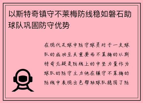 以斯特奇镇守不莱梅防线稳如磐石助球队巩固防守优势