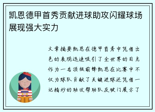 凯恩德甲首秀贡献进球助攻闪耀球场展现强大实力