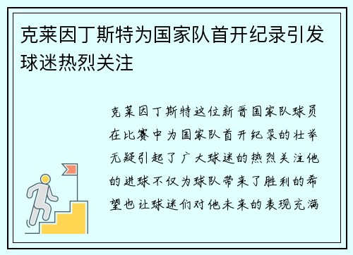 克莱因丁斯特为国家队首开纪录引发球迷热烈关注