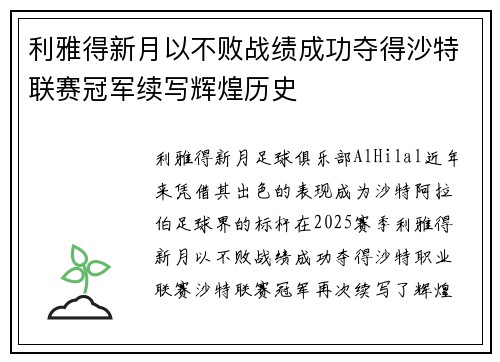 利雅得新月以不败战绩成功夺得沙特联赛冠军续写辉煌历史
