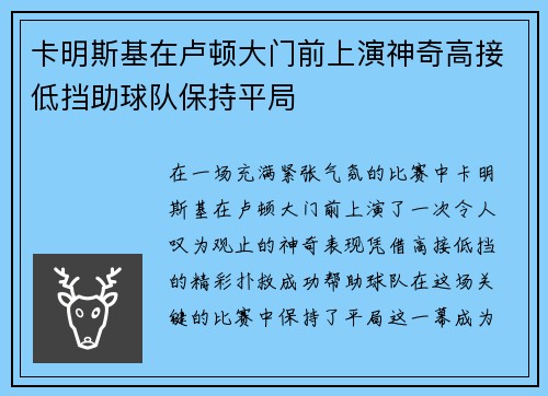 卡明斯基在卢顿大门前上演神奇高接低挡助球队保持平局 卡明斯基在卢顿大门前上演神奇高接低挡助球队保持平局