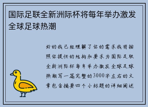 国际足联全新洲际杯将每年举办激发全球足球热潮 国际足联全新洲际杯将每年举办激发全球足球热潮