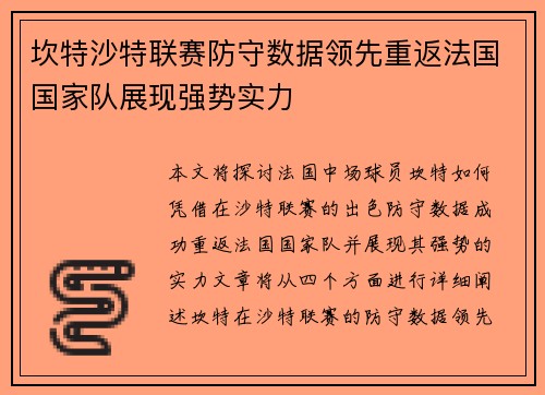 坎特沙特联赛防守数据领先重返法国国家队展现强势实力 坎特沙特联赛防守数据领先重返法国国家队展现强势实力