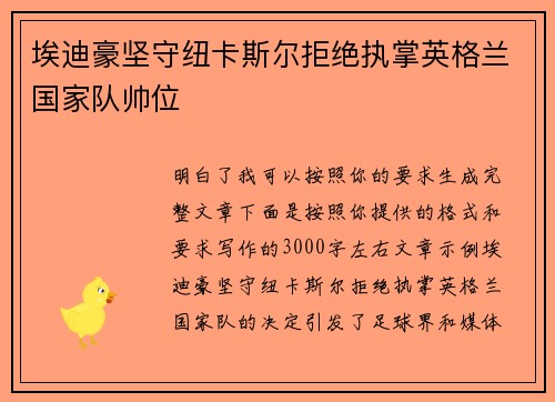 埃迪豪坚守纽卡斯尔拒绝执掌英格兰国家队帅位
