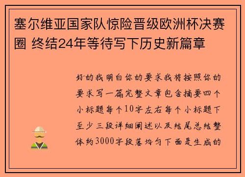 塞尔维亚国家队惊险晋级欧洲杯决赛圈 终结24年等待写下历史新篇章 塞尔维亚国家队惊险晋级欧洲杯决赛圈 终结24年等待写下历史新篇章