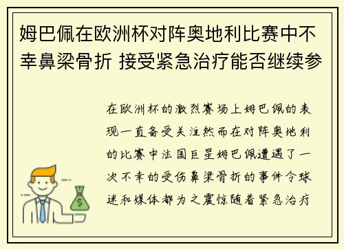 姆巴佩在欧洲杯对阵奥地利比赛中不幸鼻梁骨折 接受紧急治疗能否继续参赛成疑