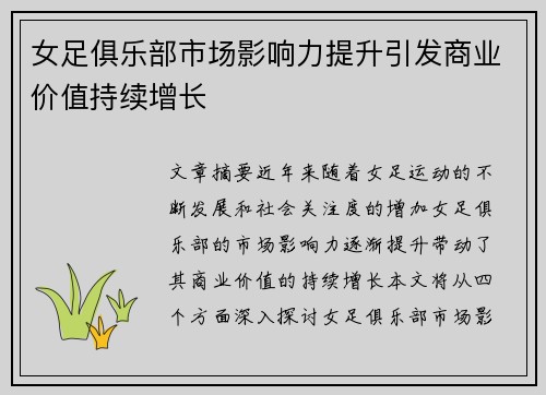 女足俱乐部市场影响力提升引发商业价值持续增长
