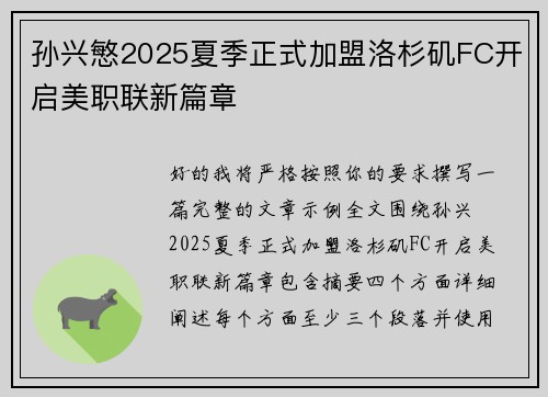 孙兴慜2025夏季正式加盟洛杉矶FC开启美职联新篇章