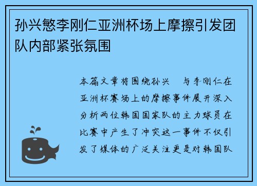 孙兴慜李刚仁亚洲杯场上摩擦引发团队内部紧张氛围 孙兴慜李刚仁亚洲杯场上摩擦引发团队内部紧张氛围