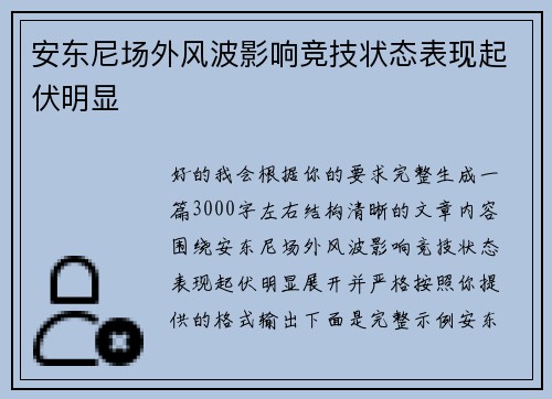 安东尼场外风波影响竞技状态表现起伏明显 安东尼场外风波影响竞技状态表现起伏明显