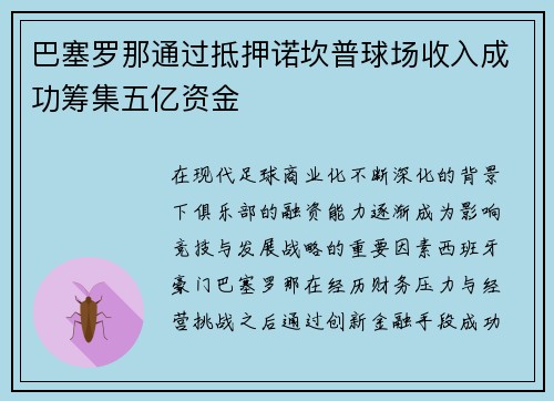 巴塞罗那通过抵押诺坎普球场收入成功筹集五亿资金 巴塞罗那通过抵押诺坎普球场收入成功筹集五亿资金