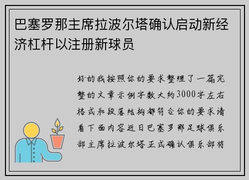 巴塞罗那主席拉波尔塔确认启动新经济杠杆以注册新球员