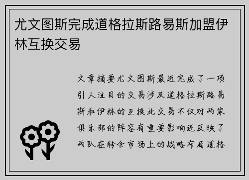尤文图斯完成道格拉斯路易斯加盟伊林互换交易 尤文图斯完成道格拉斯路易斯加盟伊林互换交易