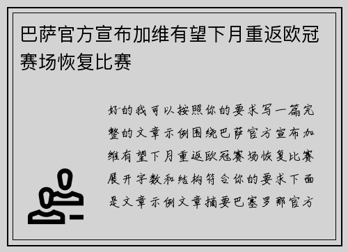 巴萨官方宣布加维有望下月重返欧冠赛场恢复比赛