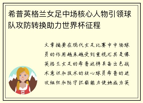 希普英格兰女足中场核心人物引领球队攻防转换助力世界杯征程 希普英格兰女足中场核心人物引领球队攻防转换助力世界杯征程