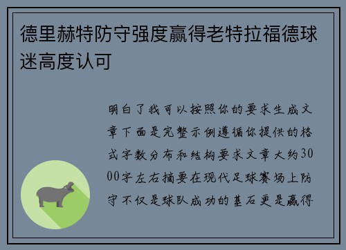 德里赫特防守强度赢得老特拉福德球迷高度认可 德里赫特防守强度赢得老特拉福德球迷高度认可