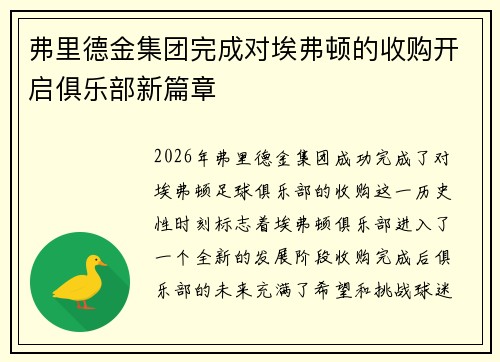 弗里德金集团完成对埃弗顿的收购开启俱乐部新篇章 弗里德金集团完成对埃弗顿的收购开启俱乐部新篇章