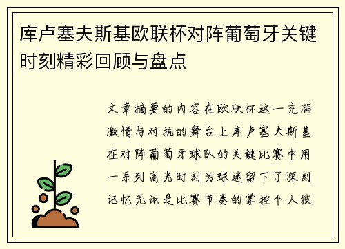 库卢塞夫斯基欧联杯对阵葡萄牙关键时刻精彩回顾与盘点 库卢塞夫斯基欧联杯对阵葡萄牙关键时刻精彩回顾与盘点