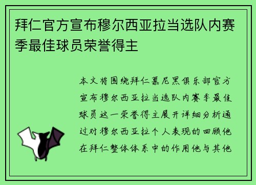 拜仁官方宣布穆尔西亚拉当选队内赛季最佳球员荣誉得主 拜仁官方宣布穆尔西亚拉当选队内赛季最佳球员荣誉得主