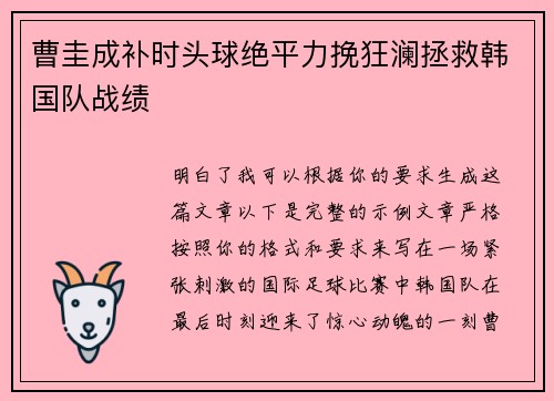 曹圭成补时头球绝平力挽狂澜拯救韩国队战绩 曹圭成补时头球绝平力挽狂澜拯救韩国队战绩