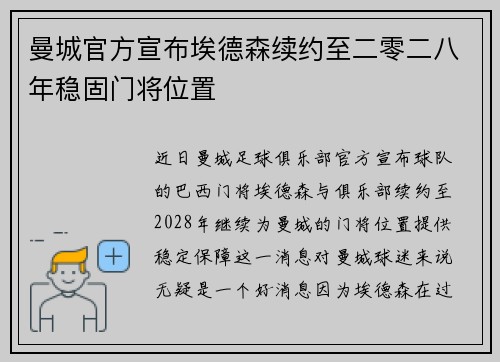 曼城官方宣布埃德森续约至二零二八年稳固门将位置 曼城官方宣布埃德森续约至二零二八年稳固门将位置