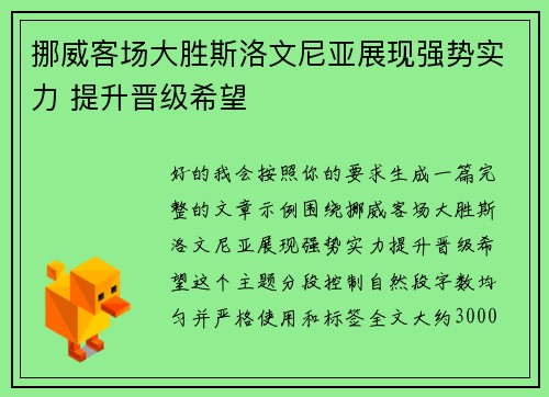 挪威客场大胜斯洛文尼亚展现强势实力 提升晋级希望 挪威客场大胜斯洛文尼亚展现强势实力 提升晋级希望