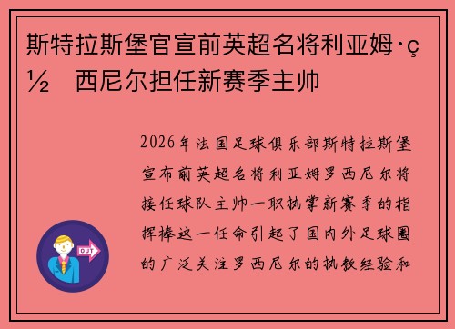 斯特拉斯堡官宣前英超名将利亚姆·罗西尼尔担任新赛季主帅 斯特拉斯堡官宣前英超名将利亚姆·罗西尼尔担任新赛季主帅