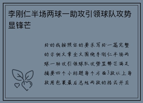 李刚仁半场两球一助攻引领球队攻势显锋芒