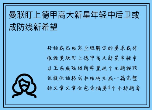 曼联盯上德甲高大新星年轻中后卫或成防线新希望 曼联盯上德甲高大新星年轻中后卫或成防线新希望