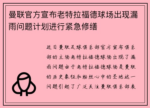 曼联官方宣布老特拉福德球场出现漏雨问题计划进行紧急修缮