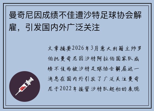 曼奇尼因成绩不佳遭沙特足球协会解雇,引发国内外广泛关注 曼奇尼因成绩不佳遭沙特足球协会解雇,引发国内外广泛关注