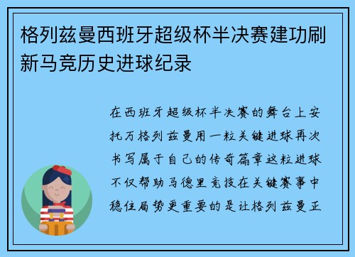 格列兹曼西班牙超级杯半决赛建功刷新马竞历史进球纪录 格列兹曼西班牙超级杯半决赛建功刷新马竞历史进球纪录