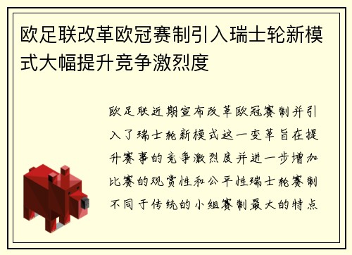 欧足联改革欧冠赛制引入瑞士轮新模式大幅提升竞争激烈度 欧足联改革欧冠赛制引入瑞士轮新模式大幅提升竞争激烈度