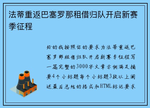 法蒂重返巴塞罗那租借归队开启新赛季征程
