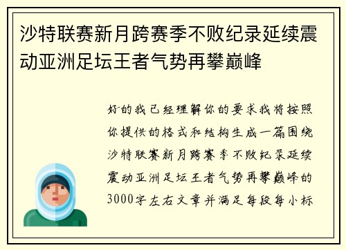 沙特联赛新月跨赛季不败纪录延续震动亚洲足坛王者气势再攀巅峰