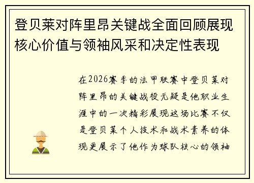 登贝莱对阵里昂关键战全面回顾展现核心价值与领袖风采和决定性表现 登贝莱对阵里昂关键战全面回顾展现核心价值与领袖风采和决定性表现