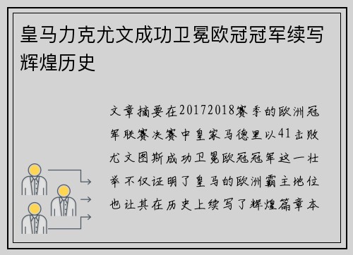 皇马力克尤文成功卫冕欧冠冠军续写辉煌历史 皇马力克尤文成功卫冕欧冠冠军续写辉煌历史