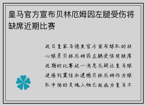 皇马官方宣布贝林厄姆因左腿受伤将缺席近期比赛 皇马官方宣布贝林厄姆因左腿受伤将缺席近期比赛