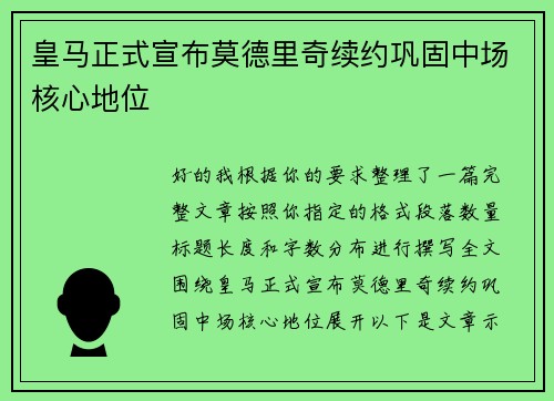 皇马正式宣布莫德里奇续约巩固中场核心地位