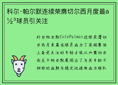 科尔·帕尔默连续荣膺切尔西月度最佳球员引关注 科尔·帕尔默连续荣膺切尔西月度最佳球员引关注