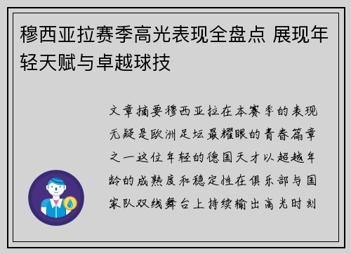 穆西亚拉赛季高光表现全盘点 展现年轻天赋与卓越球技 穆西亚拉赛季高光表现全盘点 展现年轻天赋与卓越球技