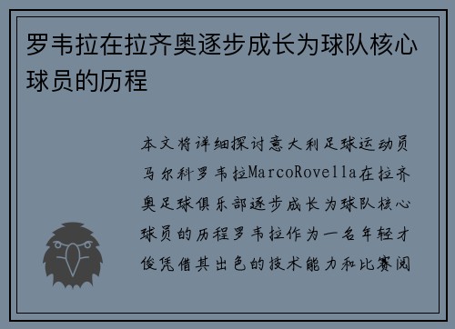 罗韦拉在拉齐奥逐步成长为球队核心球员的历程