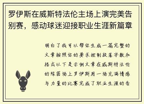 罗伊斯在威斯特法伦主场上演完美告别赛，感动球迷迎接职业生涯新篇章
