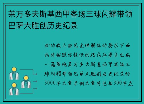 莱万多夫斯基西甲客场三球闪耀带领巴萨大胜创历史纪录 莱万多夫斯基西甲客场三球闪耀带领巴萨大胜创历史纪录