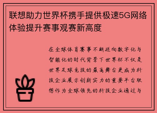 联想助力世界杯携手提供极速5G网络体验提升赛事观赛新高度 联想助力世界杯携手提供极速5G网络体验提升赛事观赛新高度