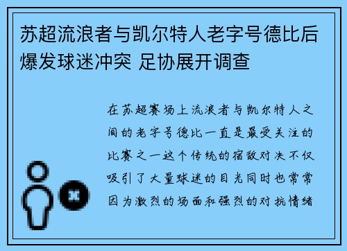 苏超流浪者与凯尔特人老字号德比后爆发球迷冲突 足协展开调查 苏超流浪者与凯尔特人老字号德比后爆发球迷冲突 足协展开调查