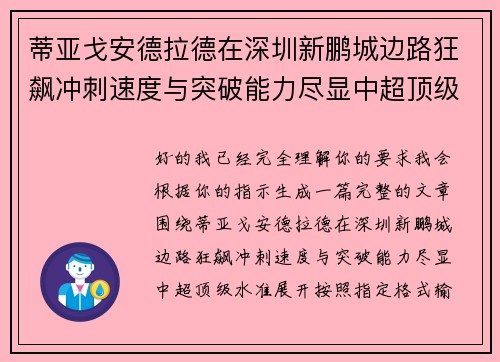 蒂亚戈安德拉德在深圳新鹏城边路狂飙冲刺速度与突破能力尽显中超顶级水准