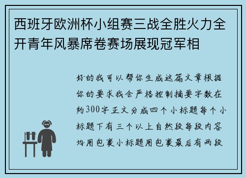 西班牙欧洲杯小组赛三战全胜火力全开青年风暴席卷赛场展现冠军相 西班牙欧洲杯小组赛三战全胜火力全开青年风暴席卷赛场展现冠军相